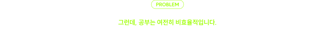 그런데, 공부는 여전히 비효율적입니다. 60점이면 합격인데, 자꾸 100점을 목표로 공부하고 있습니다.