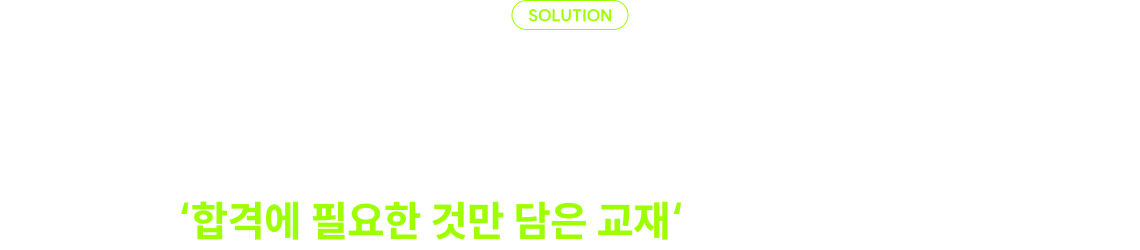 그래서 자단기가 준비했습니다. 오로지 빠른 합격만을 목표로, 새롭게 설계한 완성형 교재!