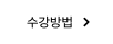 수강방법