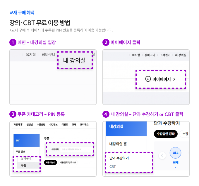 강의·CBT 무료 이용 방법