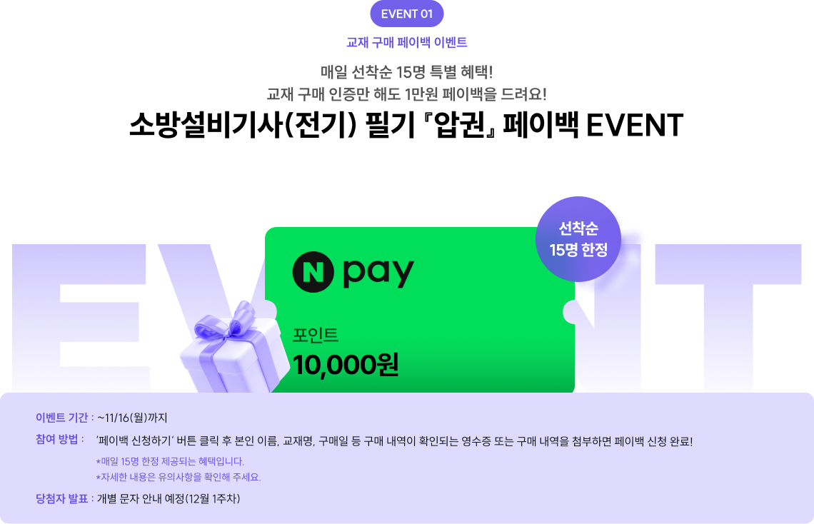소방설비기사(전기) 필기 『압권』 페이백 EVENT