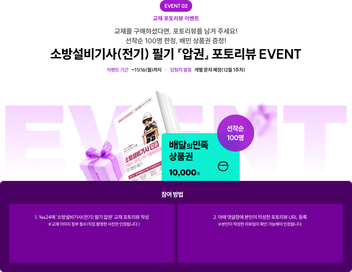 소방설비기사(전기) 필기 『압권』 포토리뷰 EVENT