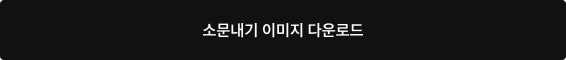 소문내기 이미지 다운로드