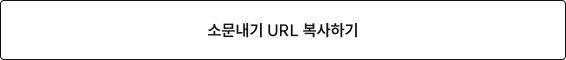 소문내기 URL 복사하기