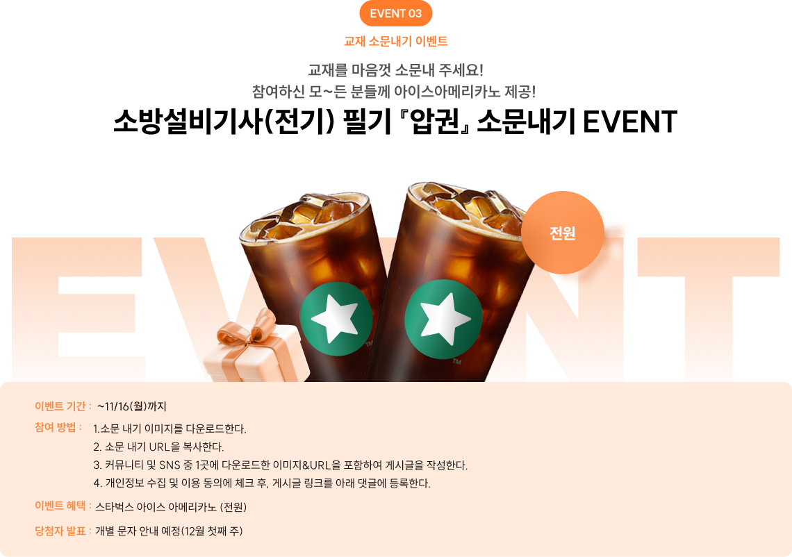 소방설비기사(전기) 필기 『압권』 소문내기 EVENT