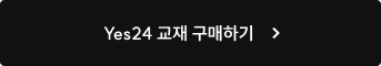 Yes24 교재 구매하기