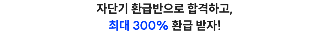 자단기 환급반 듣고 신용분석사 0원에 합격하기