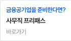 사무직 프리패스