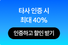 인증하고 할인 받기