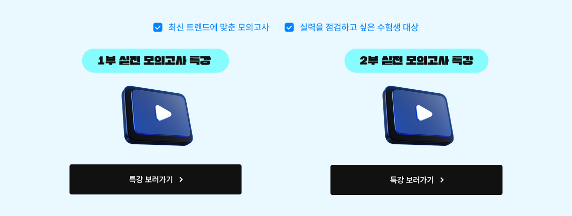 실전 모의고사 특강