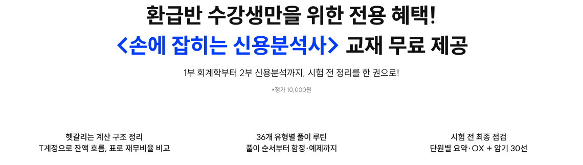 환급반 수강생만을 위한 전용 혜택! 손에 잡히는 신용분석사 교재 무료 제공