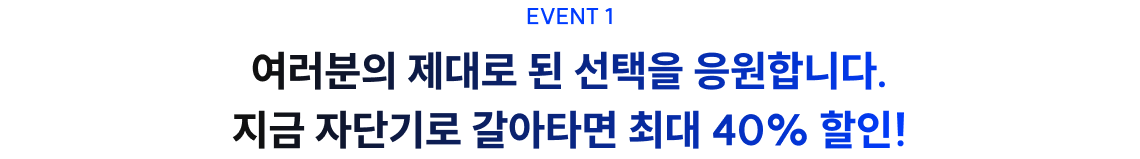 지금 자단기로 갈아타면 최대 40% 할인
