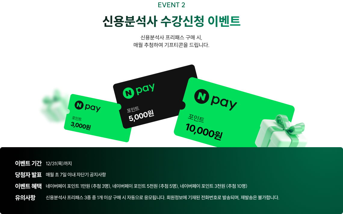 신용분석사 수강신청 이벤트