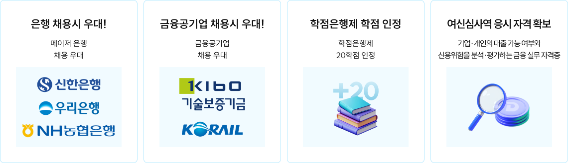 은행 채용시 우대