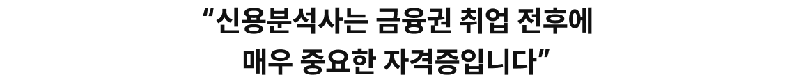 신용분석사는 금융권 취업 전후에 매우 중요한 자격증입니다