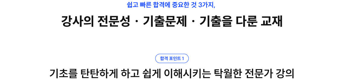 강사의 전문성 · 기출문제 · 기출을 다룬 교재