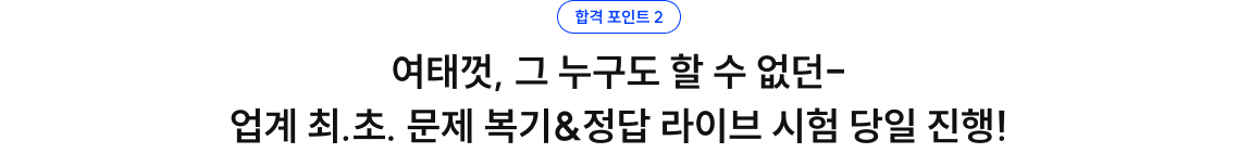 업계 최초 문제 복기&정답 라이브