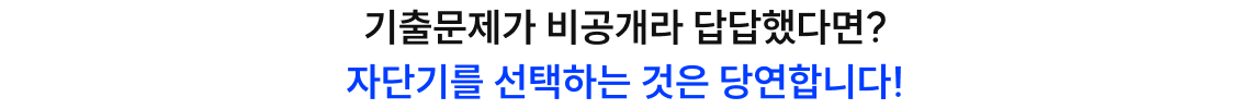 기출문제가 비공개라 답답했다면