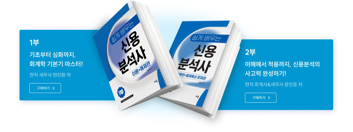 1부 회계학 기본기 마스터