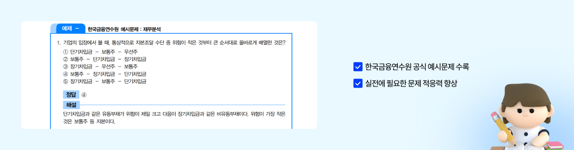 한국금융연수원 공식 예시문제 수록