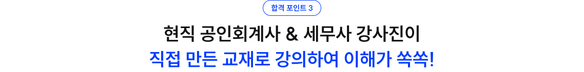 현직 공인회계사 & 세무사 강사진이 직접 만든 교재
