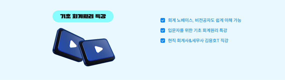 기초 회계원리 특강