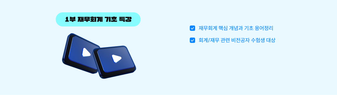 1부 재무회계 기초 특강