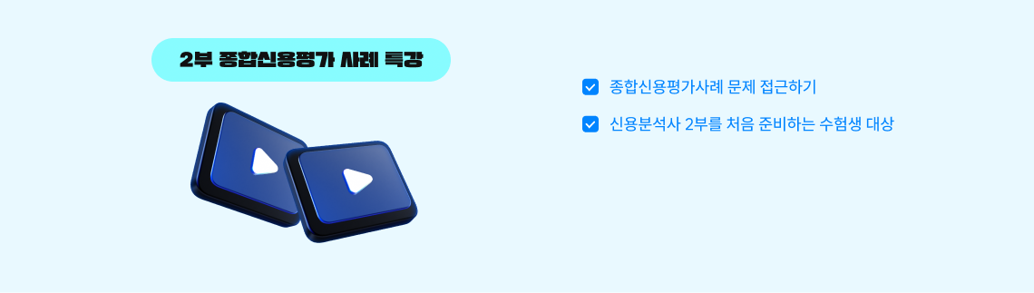 2부 종합신용평가 사례 특강