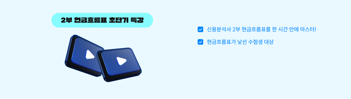 2부 현금흐름표 초단기 특강