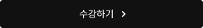 수강하기