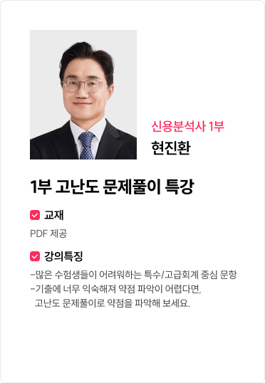 1부 고난도 문제풀이 특강
