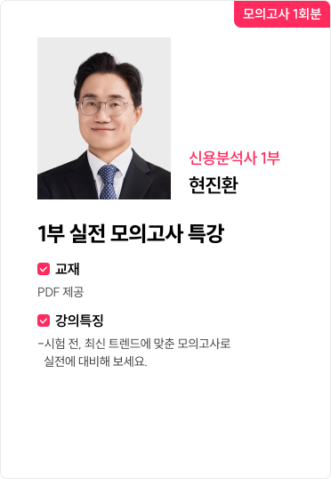 1부 실전 모의고사 특강
