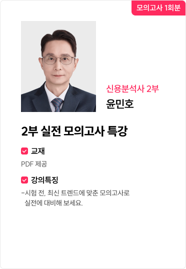 2부 실전 모의고사 특강