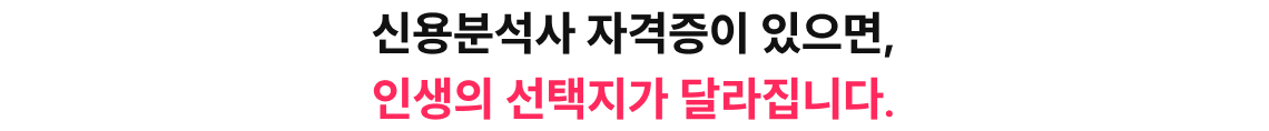 신용분석사 자격증이 있으면,