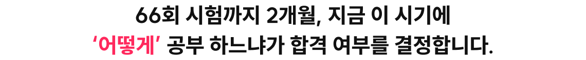 66회 시험까지 2개월, 지금 이 시기에