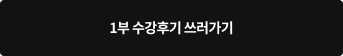 1부 수강후기 쓰러가기