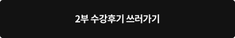 2부 수강후기 쓰러가기