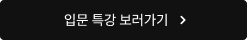 입문 특강 보러가기