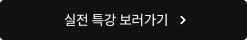 실전 특강 보러가기