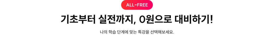 기초부터 실전까지, 0원으로 대비하기!
