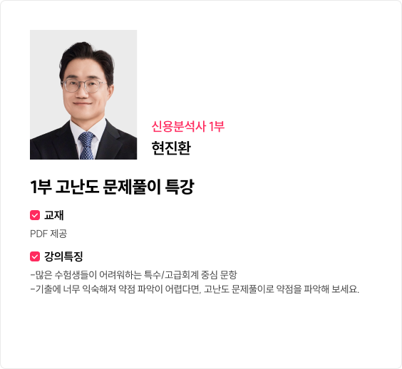 1부 고난도 문제풀이 특강