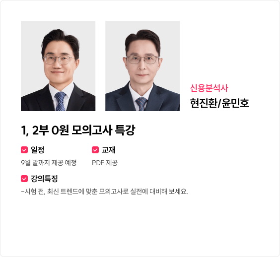 1, 2부 0원 모의고사 특강
