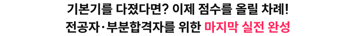 기본기를 다졌다면? 이제 점수를 올릴 차례!