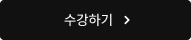 수강하기