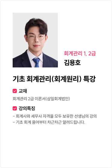 기초 회계관리(회계원리) 특강