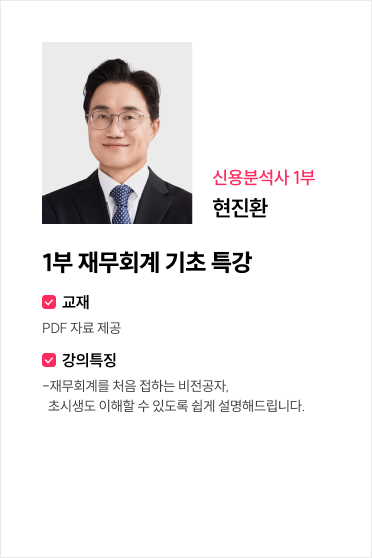 1부 재무회계 기초 특강