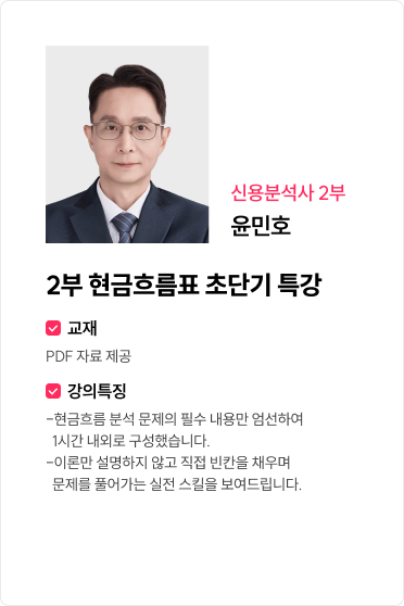 2부 현금흐름표 초단기 특강