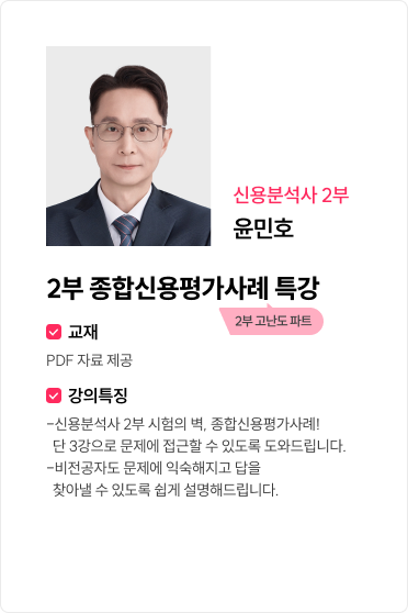 2부 종합신용평가사례 특강