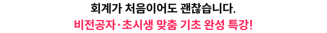 회계가 처음이어도 괜찮습니다.