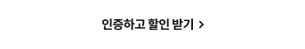 인증하고 할인 받기